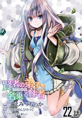 賢者の弟子を名乗る賢者 第22話【単話版】