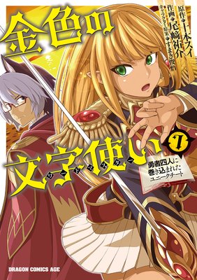 金色の文字使い7 ―勇者四人に巻き込まれたユニークチート―