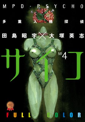 多重人格探偵サイコ フルカラー版(4)