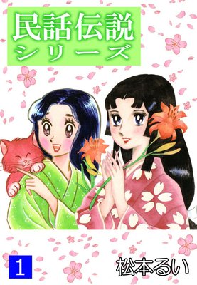 民話伝説シリーズ1