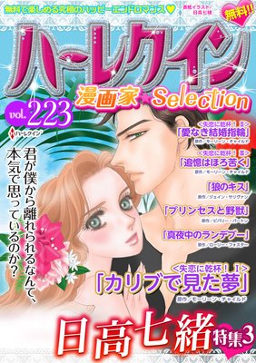 ハーレクイン 漫画家セレクション vol.223