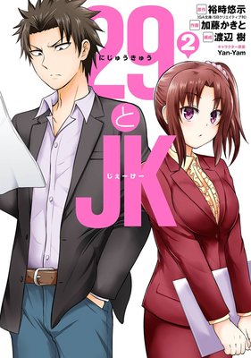 29とJK 2巻【デジタル版限定特典付き】