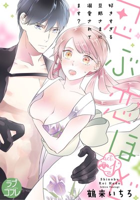 【ラブコフレ】忍ぶ恋ほど −好きすぎる旦那さまに溺愛されてます?− act.1