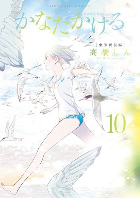 かなたかける 10