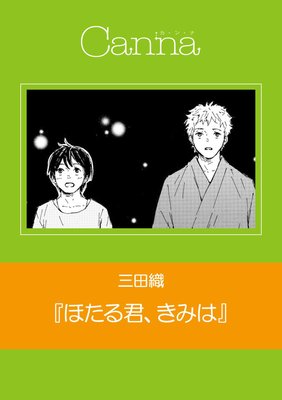 ほたる君、きみは(新版)