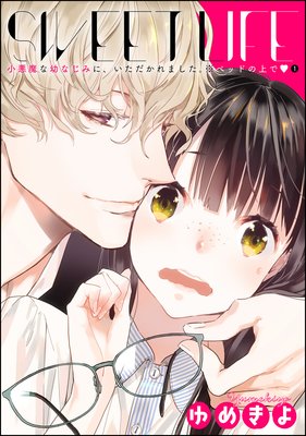 小悪魔な幼なじみに、いただかれました。※ベッドの上で(分冊版) 【第1話】 SWEET LIFE