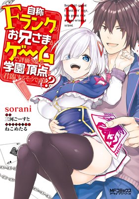 自称Fランクのお兄さまがゲームで評価される学園の頂点に君臨するそうですよ? 01