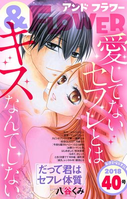 &フラワー 2018年40号