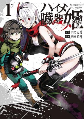 ハイメと臓器姫 1