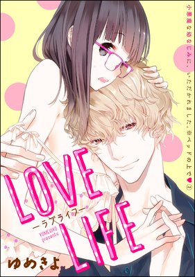 小悪魔な幼なじみに、いただかれました。※ベッドの上で(分冊版) 【第2話】 LOVE LIFE