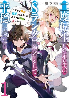 二度転生した少年はSランク冒険者として平穏に過ごす 〜前世が賢者で英雄だったボクは来世では地味に生きる〜1