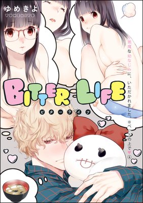 小悪魔な幼なじみに、いただかれました。※ベッドの上で(分冊版) 【第4話】 BITTER LIFE