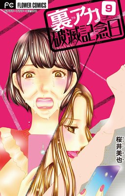 裏アカ破滅記念日 9 〜ブス潰し美女〜【マイクロ】