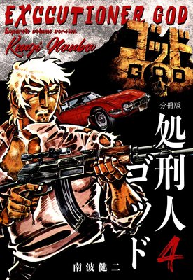 処刑人ゴッド【分冊版】 4