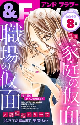 &フラワー 2019年8号