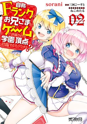 自称Fランクのお兄さまがゲームで評価される学園の頂点に君臨するそうですよ? 02