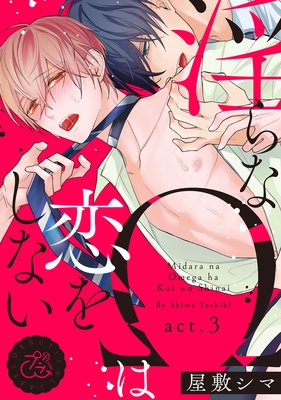 淫らなΩは恋をしない(3)