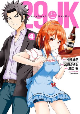 29とJK 4巻【デジタル版限定特典付き】