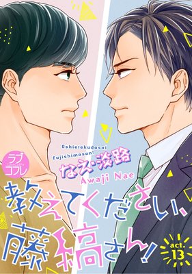 【ラブコフレ】教えてください、藤縞さん! act.13