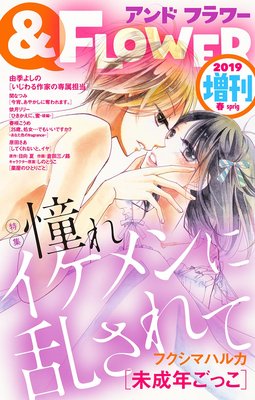 &フラワー 2019年春増刊