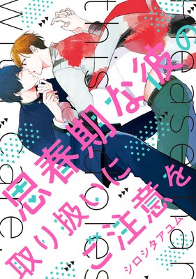 思春期な彼の取り扱いにご注意を【Renta!限定版】