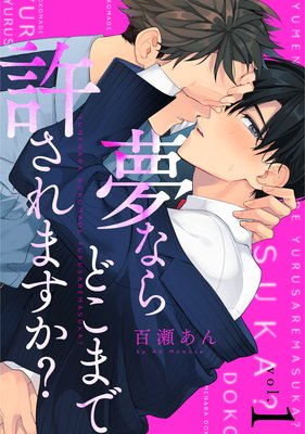 夢ならどこまで許されますか? 1