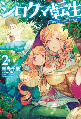 シロクマ転生2ー森の守護神になったぞ伝説ー