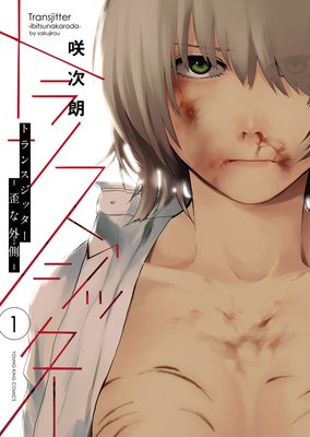 トランスジッター −歪な外側− 1巻