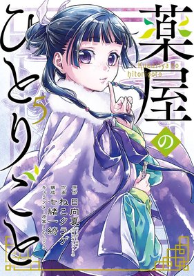 薬屋のひとりごと 5巻【デジタル版限定特典付き】