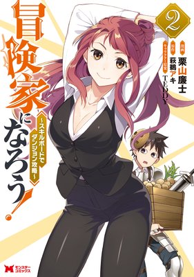 冒険家になろう!〜スキルボードでダンジョン攻略〜(コミック) 2