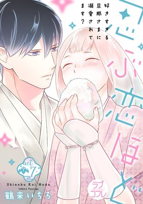 【ラブコフレ】忍ぶ恋ほど −好きすぎる旦那さまに溺愛されてます?− act.7
