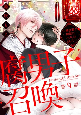 腐男子召喚〜異世界で神獣にハメられました〜 分冊版 4