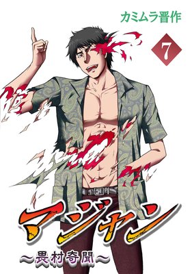 マジャン 〜畏村奇聞〜(7)