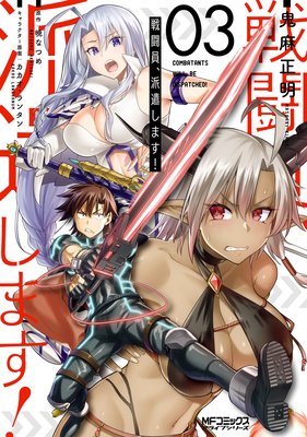戦闘員、派遣します! 3