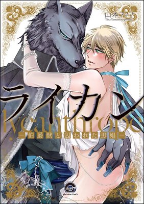 ライカン ―伯爵獣と囚われた男娼―(分冊版) 【第4話】