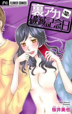 裏アカ破滅記念日 12 〜元彼と繋がりたい女〜【マイクロ】