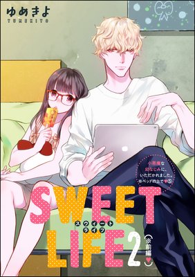 小悪魔な幼なじみに、いただかれました。※ベッドの上で(分冊版) 【第5話】 SWEET LIFE 2(※前編)