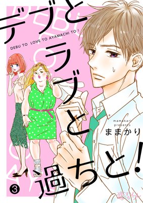 デブとラブと過ちと! 3