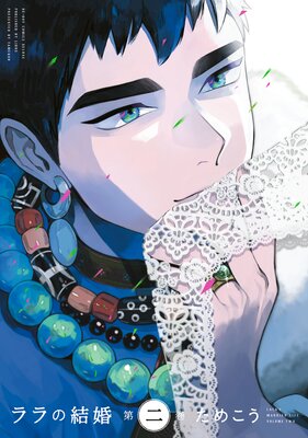 ララの結婚 2【Renta!限定かきおろし付】