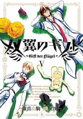 双翼のギフト(5)