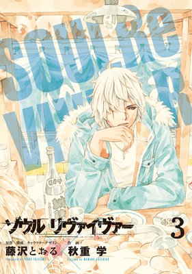 ソウルリヴァイヴァー(3)