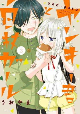 ヤンキー君と白杖ガール 3