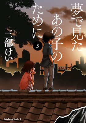 夢で見たあの子のために(5)