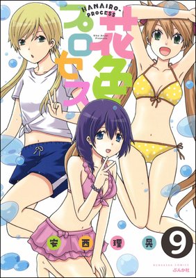 花色プロセス(分冊版) 【第9話】