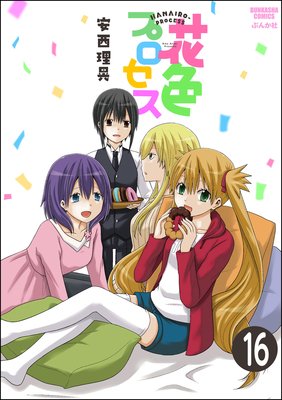 花色プロセス(分冊版) 【第16話】