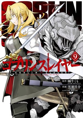 ゴブリンスレイヤー 9巻【デジタル版限定特典付き】