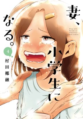 妻、小学生になる。 4巻【特典付き】
