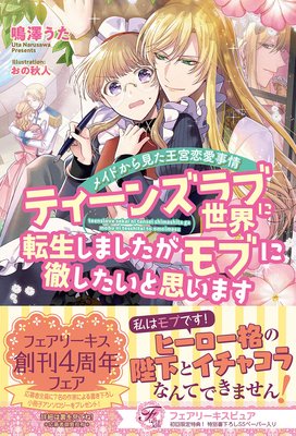ティーンズラブ世界に転生しましたがモブに徹したいと思います メイドから見た王宮恋愛事情【初回限定SS付】【イラスト付】【電子限定描き下ろしイラスト&著者直筆コメント入り】