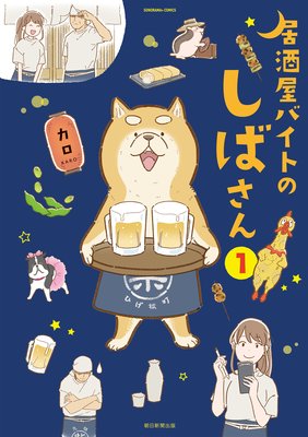 居酒屋バイトのしばさん(1)
