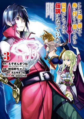 ここは俺に任せて先に行けと言ってから10年がたったら伝説になっていた。 3巻【デジタル版限定特典付き】